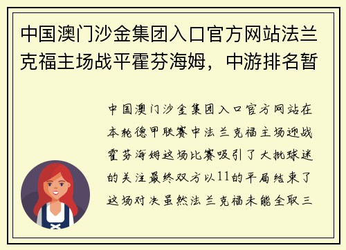 中国澳门沙金集团入口官方网站法兰克福主场战平霍芬海姆，中游排名暂时稳固，球队状态逐渐回暖