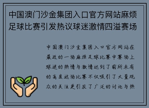中国澳门沙金集团入口官方网站麻烦足球比赛引发热议球迷激情四溢赛场气氛火爆