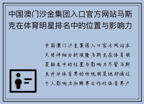 中国澳门沙金集团入口官方网站马斯克在体育明星排名中的位置与影响力分析