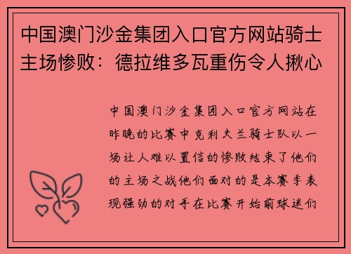 中国澳门沙金集团入口官方网站骑士主场惨败：德拉维多瓦重伤令人揪心