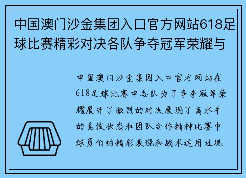 中国澳门沙金集团入口官方网站618足球比赛精彩对决各队争夺冠军荣耀与胜利的巅峰时刻