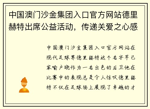 中国澳门沙金集团入口官方网站德里赫特出席公益活动，传递关爱之心感动万千球迷