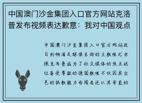 中国澳门沙金集团入口官方网站克洛普发布视频表达歉意：我对中国观点的无知是我失误