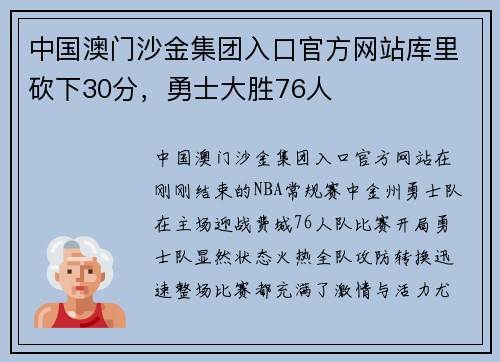 中国澳门沙金集团入口官方网站库里砍下30分，勇士大胜76人