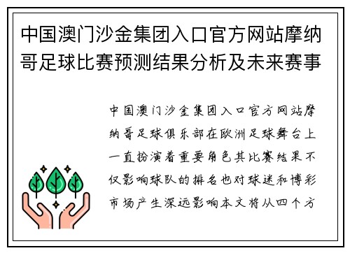 中国澳门沙金集团入口官方网站摩纳哥足球比赛预测结果分析及未来赛事展望