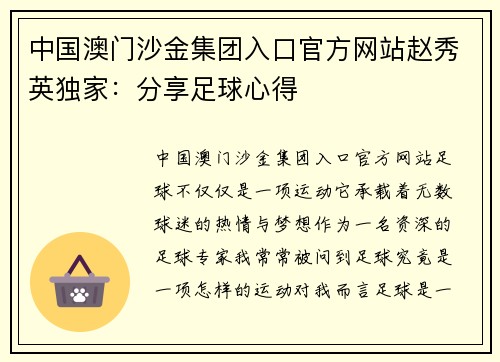 中国澳门沙金集团入口官方网站赵秀英独家：分享足球心得
