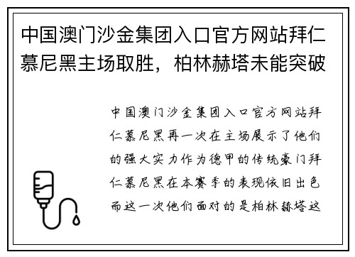 中国澳门沙金集团入口官方网站拜仁慕尼黑主场取胜，柏林赫塔未能突破魔咒