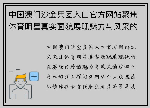 中国澳门沙金集团入口官方网站聚焦体育明星真实面貌展现魅力与风采的精彩瞬间