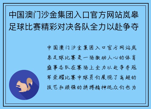 中国澳门沙金集团入口官方网站岚皋足球比赛精彩对决各队全力以赴争夺冠军荣耀
