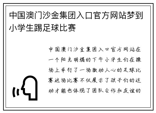 中国澳门沙金集团入口官方网站梦到小学生踢足球比赛