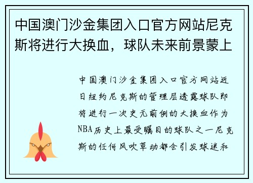 中国澳门沙金集团入口官方网站尼克斯将进行大换血，球队未来前景蒙上一层阴影