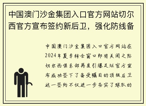中国澳门沙金集团入口官方网站切尔西官方宣布签约新后卫，强化防线备战英超