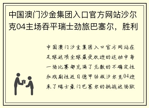 中国澳门沙金集团入口官方网站沙尔克04主场吞平瑞士劲旅巴塞尔，胜利在指尖上溜走