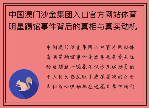 中国澳门沙金集团入口官方网站体育明星踢馆事件背后的真相与真实动机分析