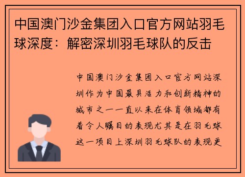 中国澳门沙金集团入口官方网站羽毛球深度：解密深圳羽毛球队的反击