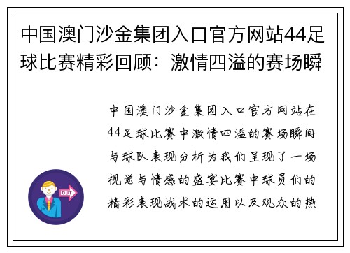 中国澳门沙金集团入口官方网站44足球比赛精彩回顾：激情四溢的赛场瞬间与球队表现分析