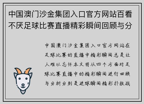 中国澳门沙金集团入口官方网站百看不厌足球比赛直播精彩瞬间回顾与分析