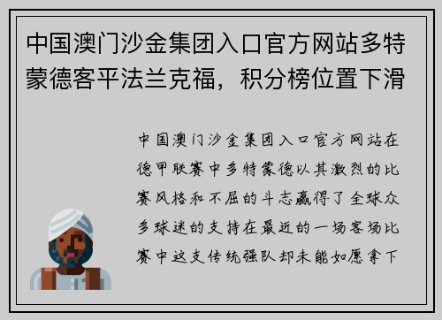 中国澳门沙金集团入口官方网站多特蒙德客平法兰克福，积分榜位置下滑之忧