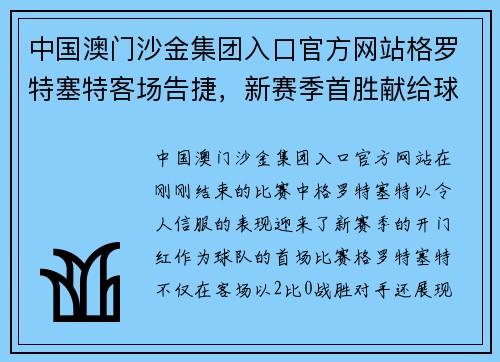 中国澳门沙金集团入口官方网站格罗特塞特客场告捷，新赛季首胜献给球迷们