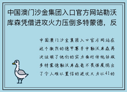 中国澳门沙金集团入口官方网站勒沃库森凭借进攻火力压倒多特蒙德，反客为主狂胜