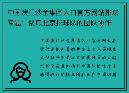 中国澳门沙金集团入口官方网站排球专题：聚焦北京排球队的团队协作