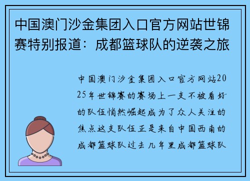 中国澳门沙金集团入口官方网站世锦赛特别报道：成都篮球队的逆袭之旅