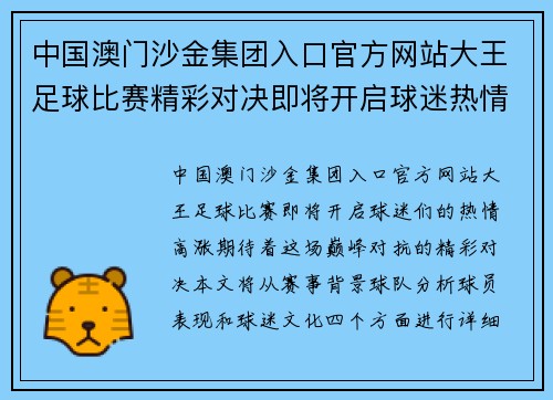 中国澳门沙金集团入口官方网站大王足球比赛精彩对决即将开启球迷热情高涨期待巅峰对抗
