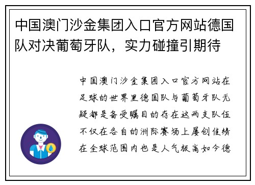中国澳门沙金集团入口官方网站德国队对决葡萄牙队，实力碰撞引期待