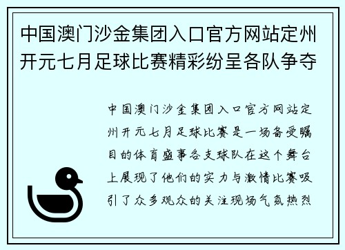 中国澳门沙金集团入口官方网站定州开元七月足球比赛精彩纷呈各队争夺冠军荣耀不容错过