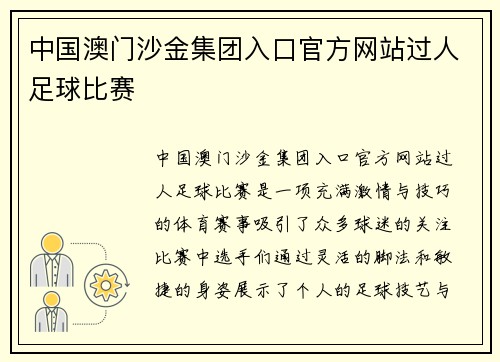 中国澳门沙金集团入口官方网站过人足球比赛