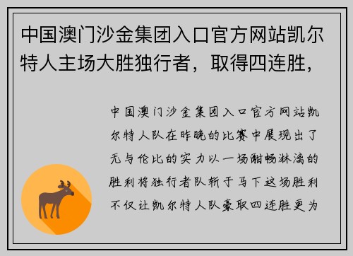 中国澳门沙金集团入口官方网站凯尔特人主场大胜独行者，取得四连胜，豪取季后赛资格