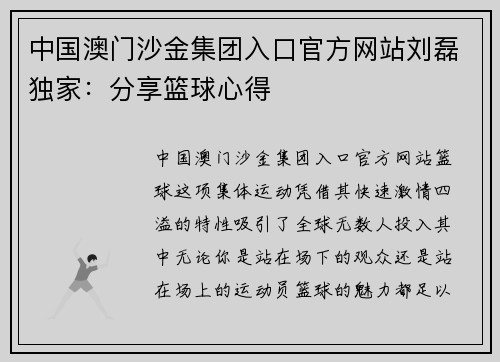 中国澳门沙金集团入口官方网站刘磊独家：分享篮球心得