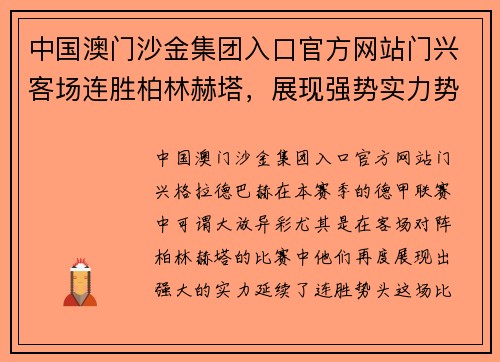 中国澳门沙金集团入口官方网站门兴客场连胜柏林赫塔，展现强势实力势必缔造更辉煌战绩