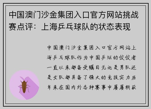 中国澳门沙金集团入口官方网站挑战赛点评：上海乒乓球队的状态表现