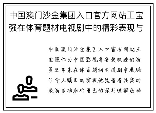 中国澳门沙金集团入口官方网站王宝强在体育题材电视剧中的精彩表现与推荐作品盘点
