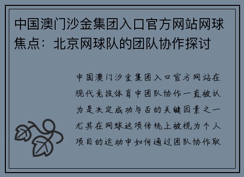 中国澳门沙金集团入口官方网站网球焦点：北京网球队的团队协作探讨