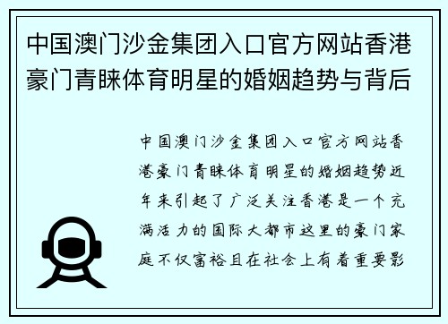 中国澳门沙金集团入口官方网站香港豪门青睐体育明星的婚姻趋势与背后原因解析