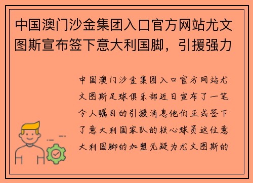 中国澳门沙金集团入口官方网站尤文图斯宣布签下意大利国脚，引援强力阵容迎战下赛季意甲冠军战