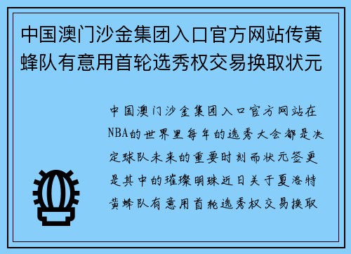 中国澳门沙金集团入口官方网站传黄蜂队有意用首轮选秀权交易换取状元签