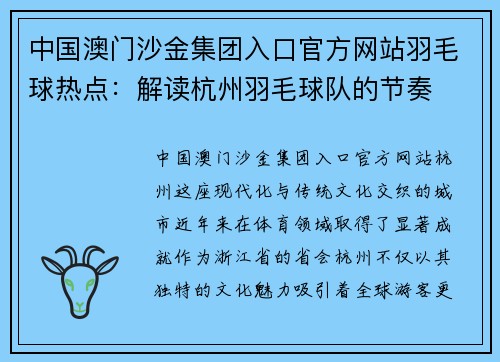 中国澳门沙金集团入口官方网站羽毛球热点：解读杭州羽毛球队的节奏