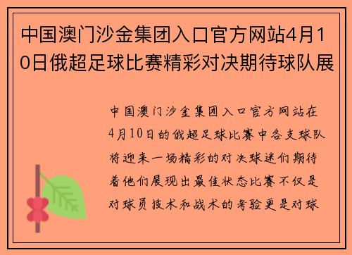 中国澳门沙金集团入口官方网站4月10日俄超足球比赛精彩对决期待球队展现最佳状态