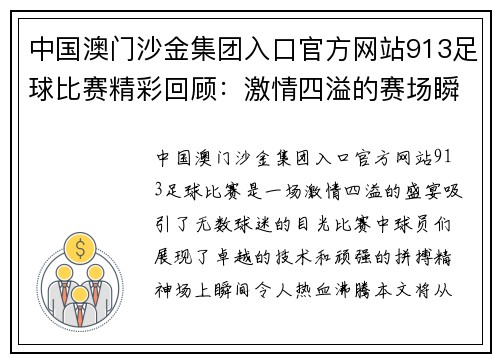 中国澳门沙金集团入口官方网站913足球比赛精彩回顾：激情四溢的赛场瞬间与球员表现分析