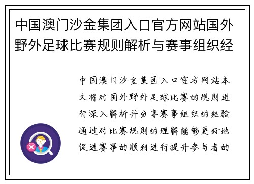 中国澳门沙金集团入口官方网站国外野外足球比赛规则解析与赛事组织经验分享