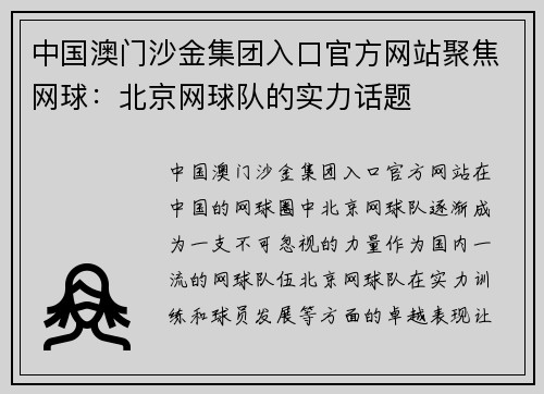 中国澳门沙金集团入口官方网站聚焦网球：北京网球队的实力话题