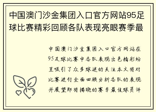 中国澳门沙金集团入口官方网站95足球比赛精彩回顾各队表现亮眼赛季最佳球员评选即将揭晓