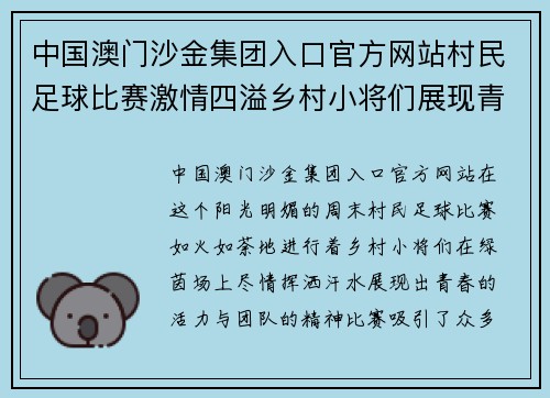中国澳门沙金集团入口官方网站村民足球比赛激情四溢乡村小将们展现青春风采与团队精神