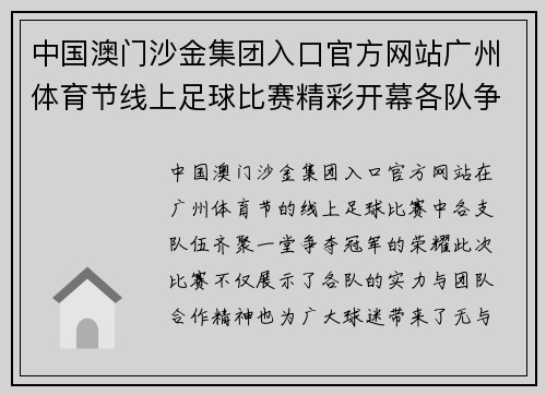 中国澳门沙金集团入口官方网站广州体育节线上足球比赛精彩开幕各队争夺冠军荣耀