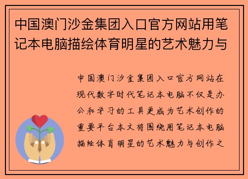 中国澳门沙金集团入口官方网站用笔记本电脑描绘体育明星的艺术魅力与创作之旅