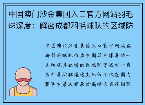 中国澳门沙金集团入口官方网站羽毛球深度：解密成都羽毛球队的区域防守